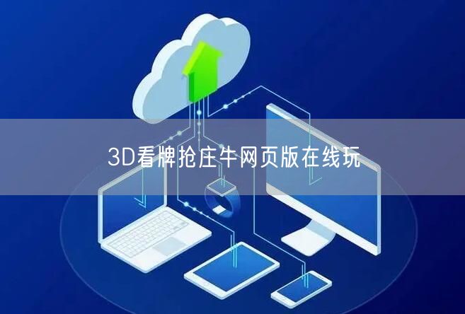 3D看牌抢庄牛网页版在线玩