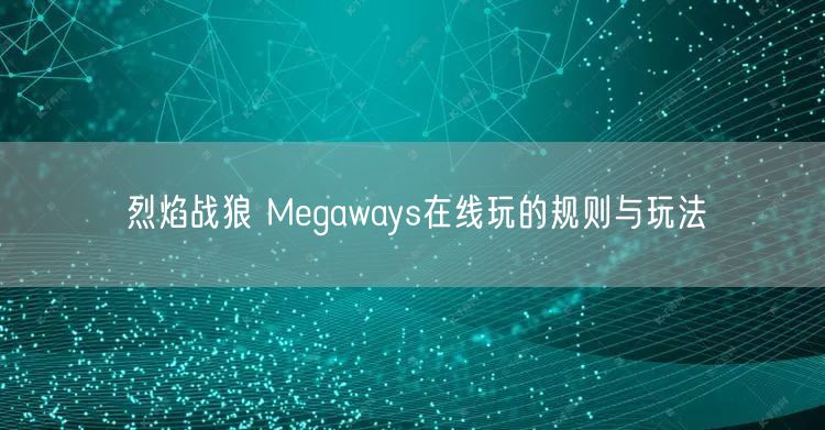 烈焰战狼 Megaways在线玩的规则与玩法