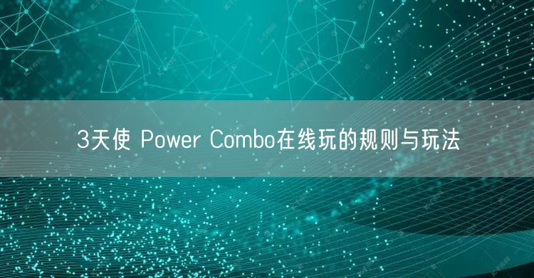 3天使 Power Combo在线玩的规则与玩法