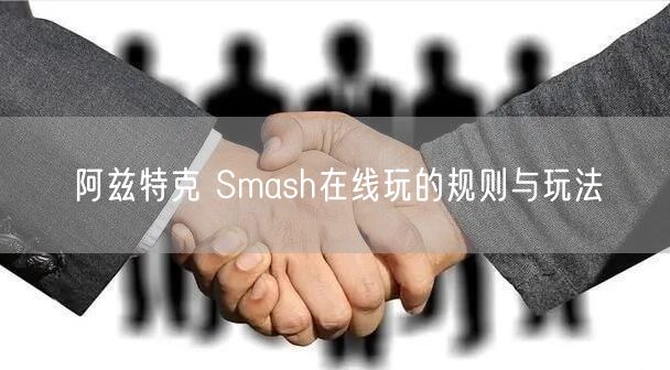 阿兹特克 Smash在线玩的规则与玩法