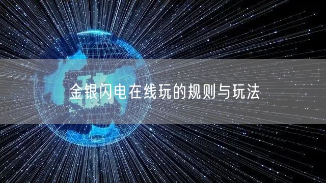 金银闪电在线玩的规则与玩法